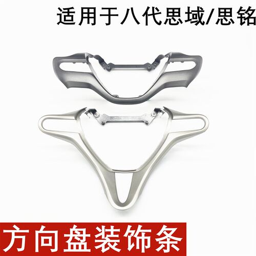适用于06-08-11年款八代思域 思铭方向盘装饰条 银色饰板按键边框