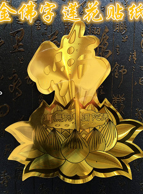 金箔金色佛字莲花贴纸 南无阿弥陀佛 可贴门窗车贴 平安护身贴