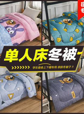 被子单人学生宿舍冬被铺盖四季通用加厚保暖太空被褥秋冬季棉被芯