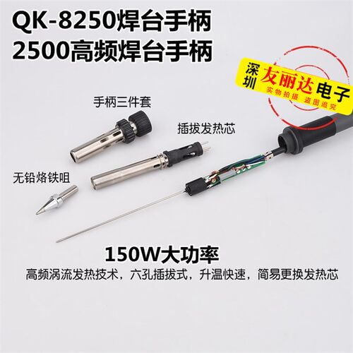 QK-8250 2500高频焊台烙铁手柄250W大功率高频焊台烙铁手柄直插芯
