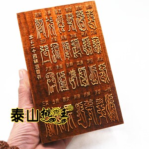 桃木印板太上 印板 二十四解   印板 二十四 厄