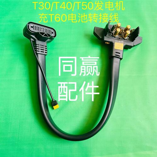 植保无人机T70/T70P/T100/T60/T50/T40转换头/转换线发电机延长线