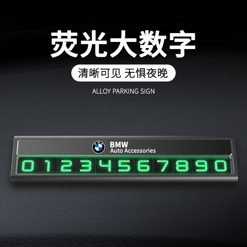 宝马停车牌挪车号码1系2系3系4系5系新能源6系GT专用7系8系高级感