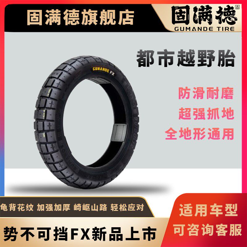 固满德半热熔电动摩托车轮胎10寸12寸真空防滑势不可挡FX城市越野