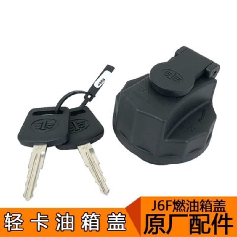 适用一汽青岛解放虎V油箱盖J6F油箱盖锁虎VH原厂配件青岛虎V轻卡