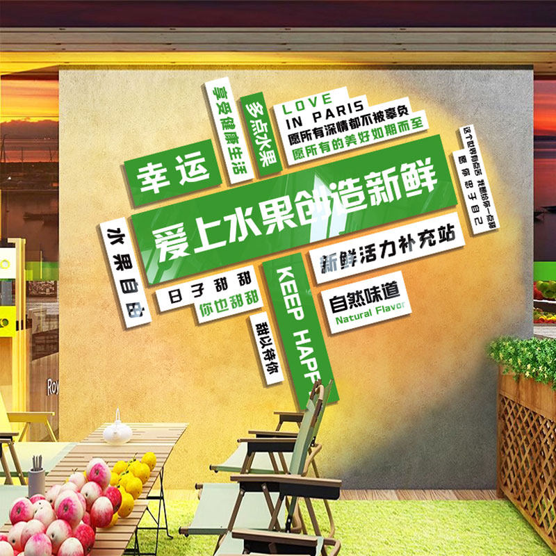 网红水果店装修饰用品布置大全标语广告贴纸墙面开业气氛壁画背景