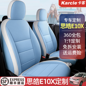 思皓E10X专用座套全包围汽车座套四季通用江淮e10x车坐垫套座椅套