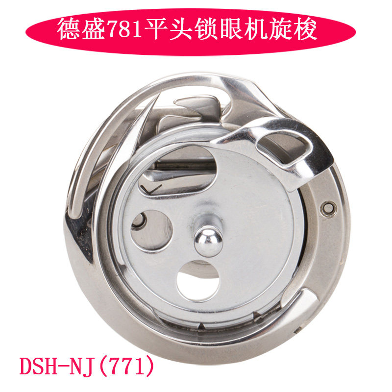 DSH-NJ(771)  德盛旋梭 781平头锁眼机梭头 旋梭 梭床 缝纫机配件