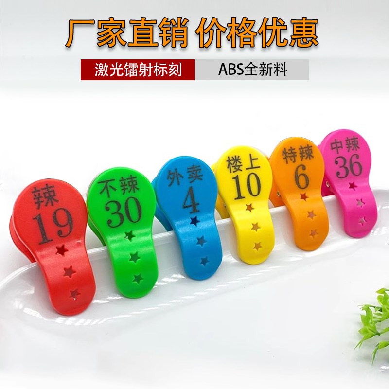 号码牌数字编号夹子 麻辣烫饭店送菜酒店餐饮塑胶彩色上菜记号夹图片