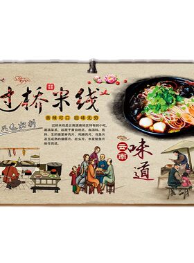过桥米线海报小吃店米粉店广告图片贴纸桂林砂锅米线装饰画KT板