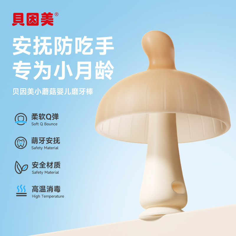 贝因美小月龄牙胶婴儿磨牙棒蘑菇兔子安抚宝宝防吃手口欲期可水煮