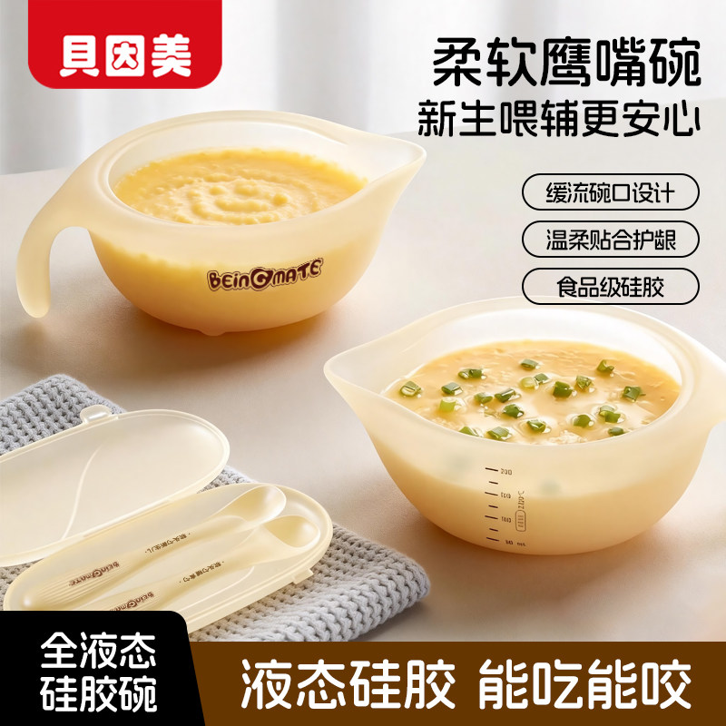 贝因美婴儿液态硅胶鹰嘴辅食碗
