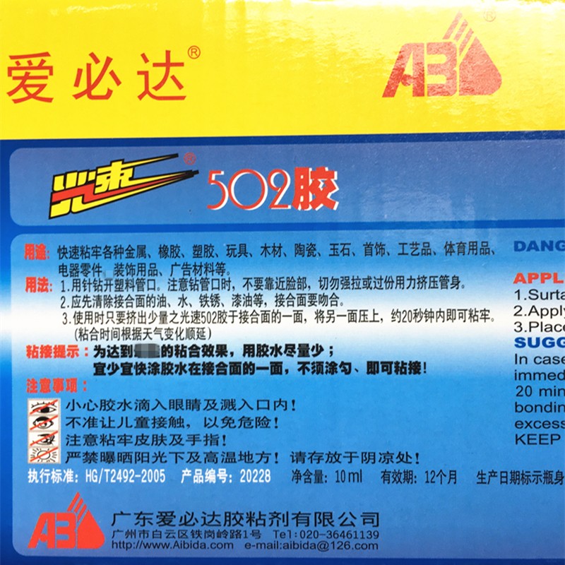 爱必达光速502胶水 高强度瞬间快干胶金属陶瓷木材饰品万能强力胶