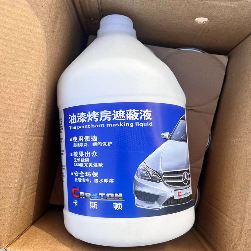 油漆烤房遮蔽液漆房墙壁保护膜水溶性粘尘剂液态防护膜喷漆防尘液