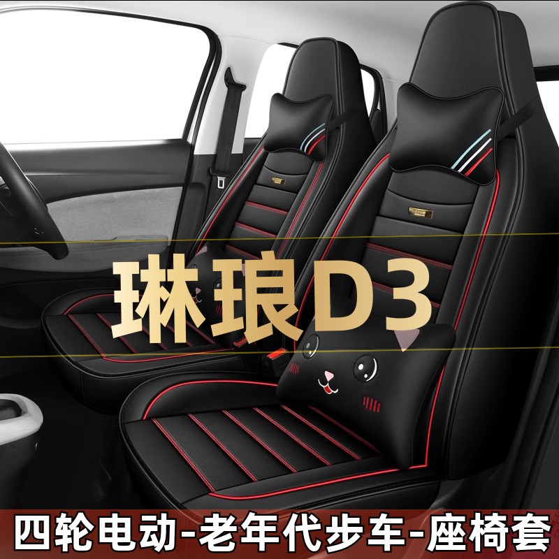 琳琅D3四轮电动老年代步车全套汽车座套全包围坐垫四季通用座椅套