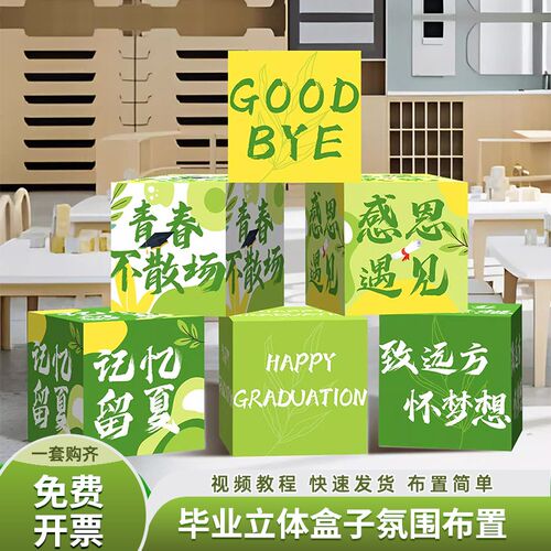 毕业季典礼氛围布置幼儿园活动装饰场景教室班级道具堆头立体盒子