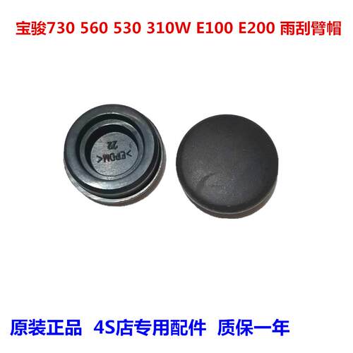 宝骏730 560 530 310W E100 E200雨刮雨刷臂杆螺丝盖堵盖防水胶帽