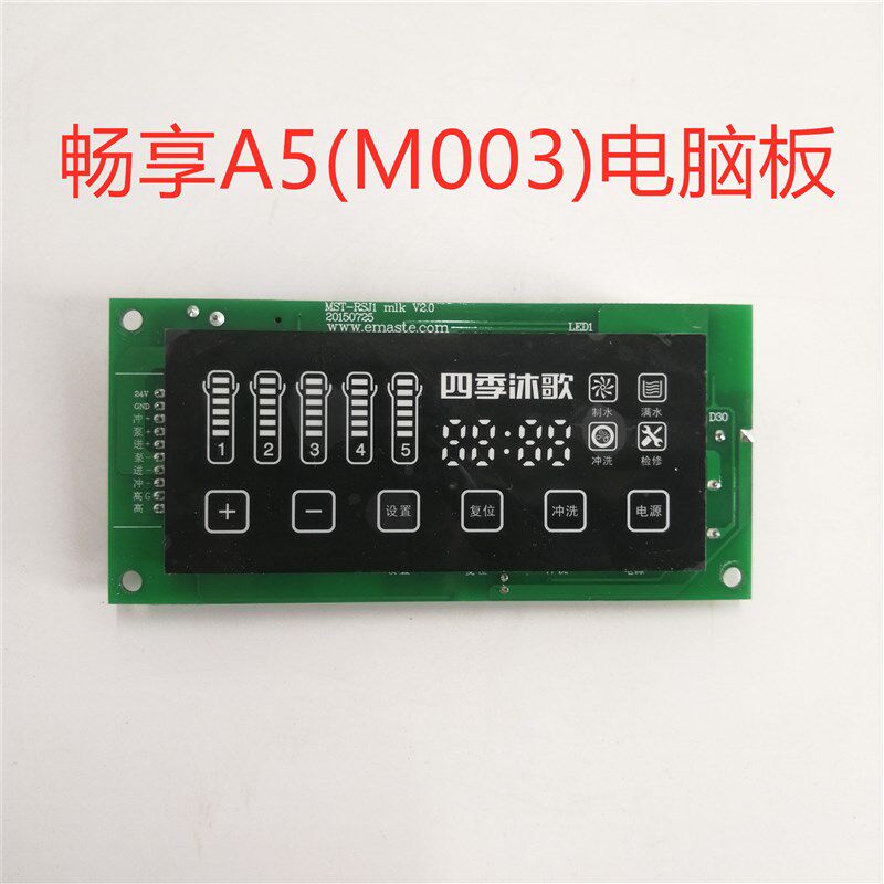 四季沐歌净水器电脑板主板显示器 畅享a5/a7/滤瓶 扳手 接头