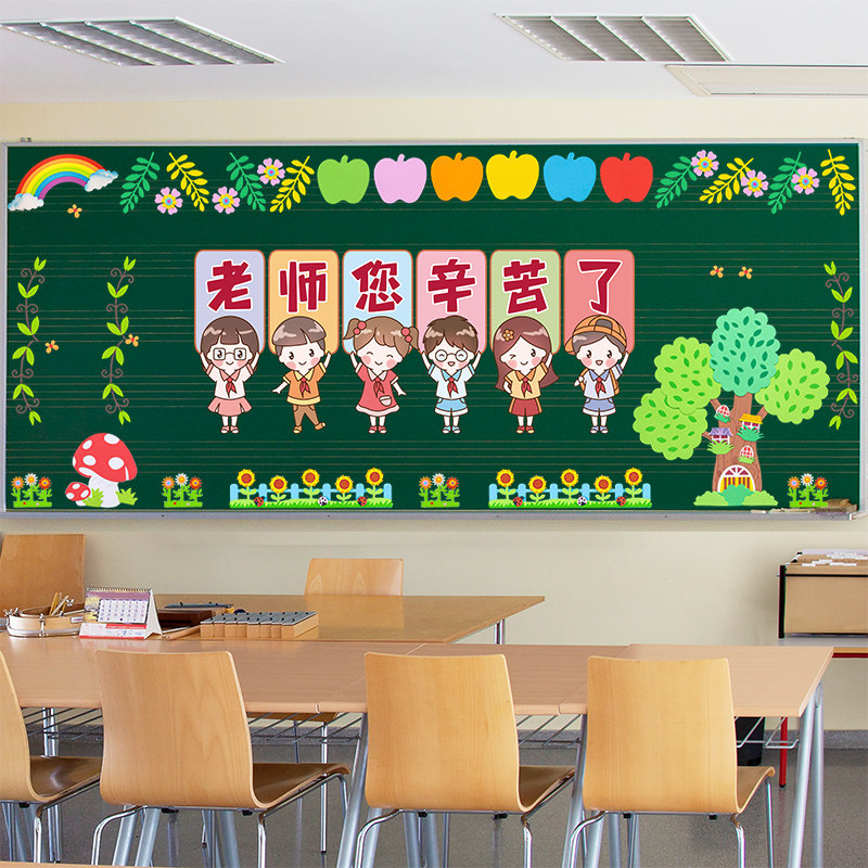 教师节主题黑板报装饰墙贴纸中小学班级文化墙面教室布置装饰环创