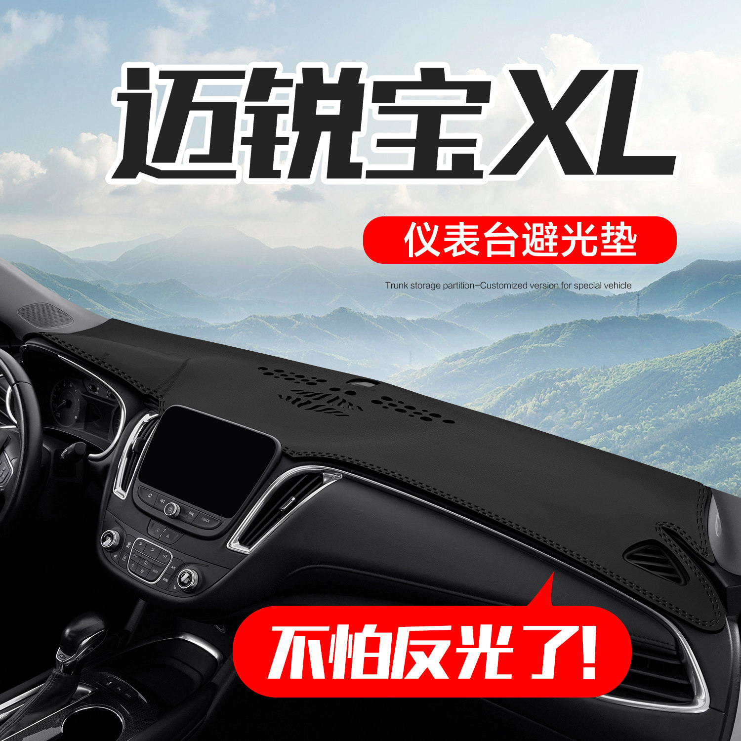 雪佛兰迈锐宝XL汽车内饰改装配件装饰用品中控台仪表盘防晒避光垫