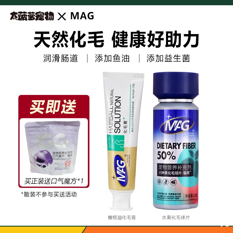 MAG橄榄油化毛膏六种果水果化毛片化毛球片猫草片吐毛球排毛猫咪