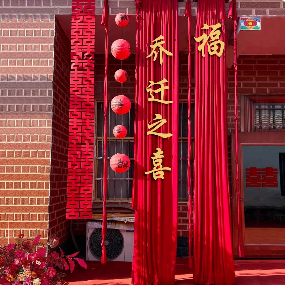 乔迁喜农村自建房装饰置红色布幔庭之布院搬家/入宅仪式氛围装饰