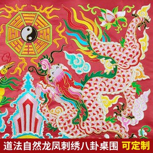 道家绣品装饰可定制潮绣手工盘金翻盖贡缎道法自然凸金字龙凤桌围