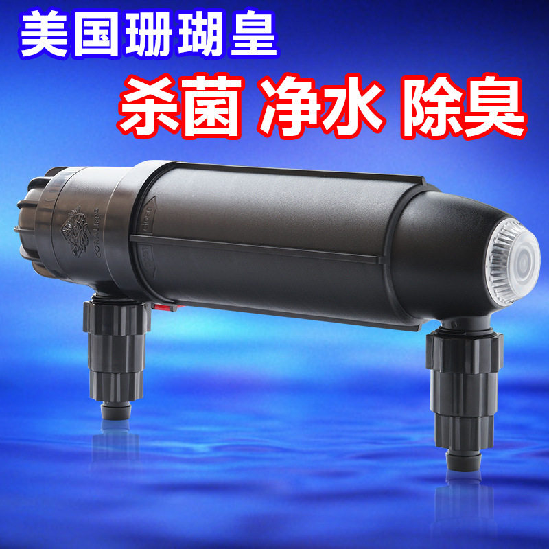 美国CORALIFE珊瑚皇紫外线UV灯9w18W36w除藻灯灭藻灯灭菌宠物水族
