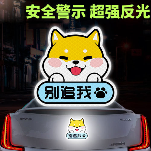 个性反光车贴纸汽车电动摩托装饰贴小柴犬别追我可爱创意卡通防水