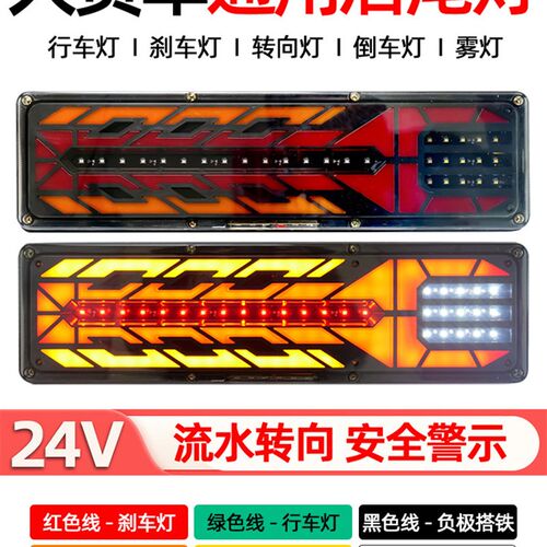 大货车后尾灯总成24v高亮防水led流水转向挂车通用改新款防追尾灯