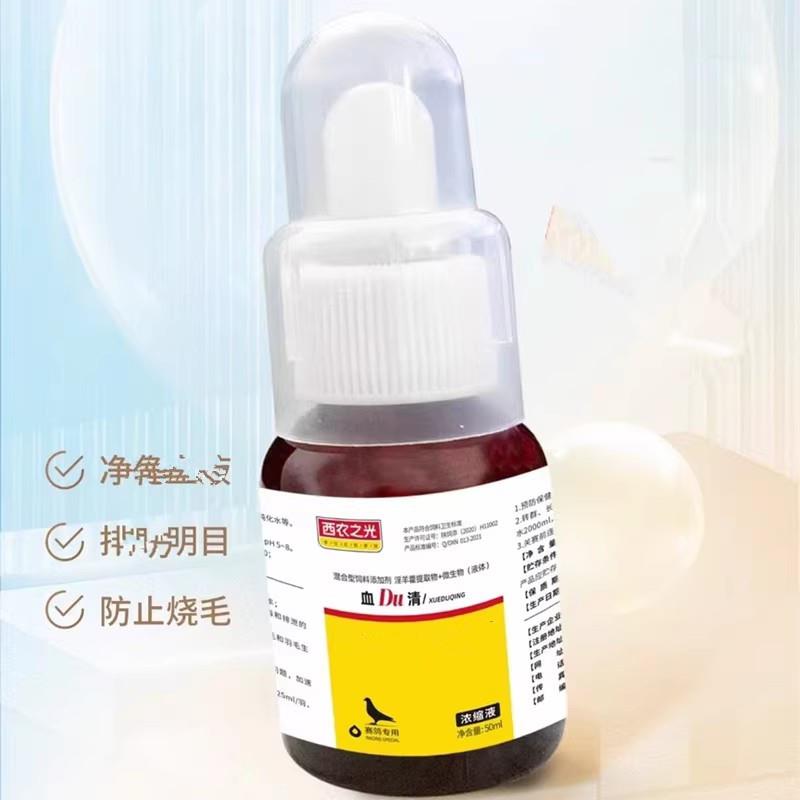 西农之光血du清肝精血毒清鹦鹉画眉信鸽鸟明目防烧毛饲料非鸽药