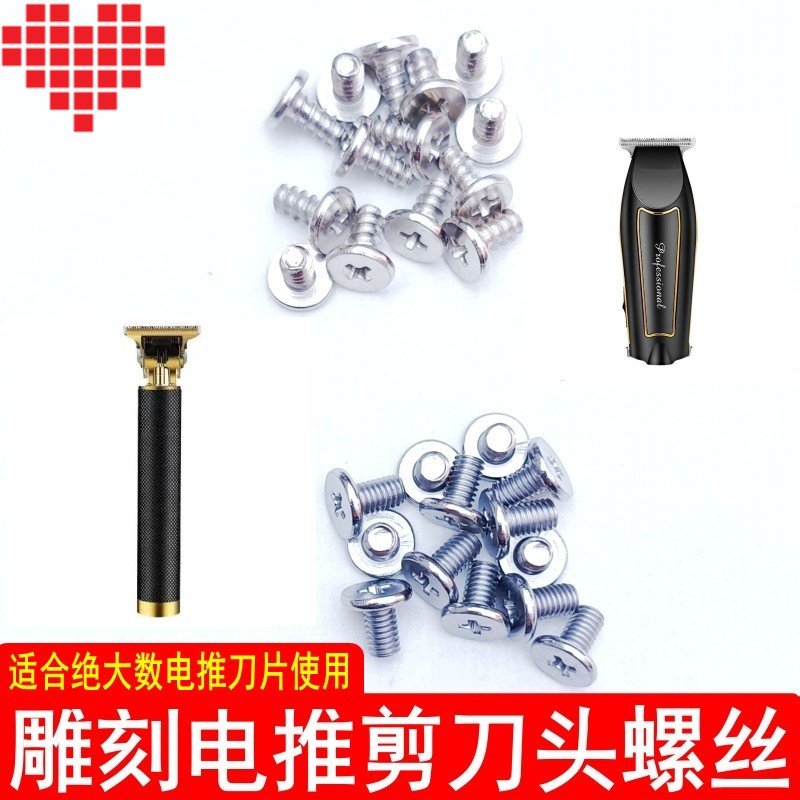 油头雕刻电推剪理发器推子刀头固定螺丝配件复古电推专用刀片螺母图片