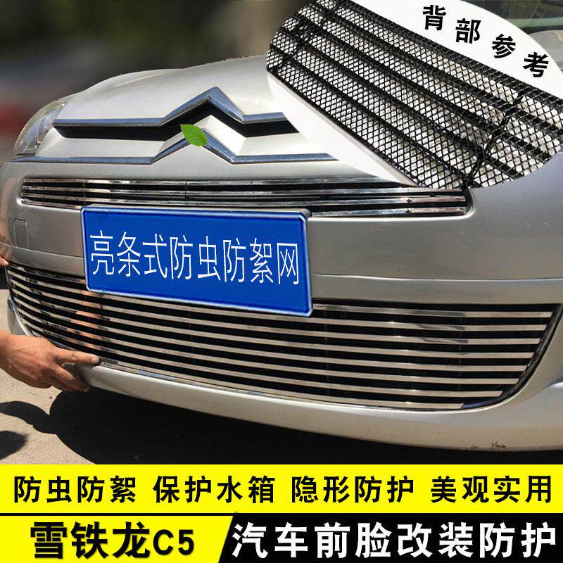 雪铁龙C5中网改装防虫网装饰条汽车用品前脸格栅防护配件前杠亮条