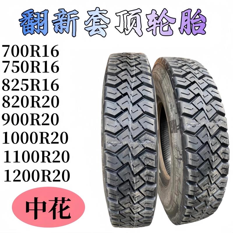 翻新套顶700 750r16 825 900 1000 1100R20货车1200r20全钢丝轮胎