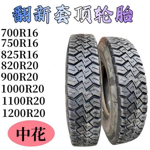 翻新套顶700 750r16 825 900 1000 1100R20货车1200r20全钢丝轮胎
