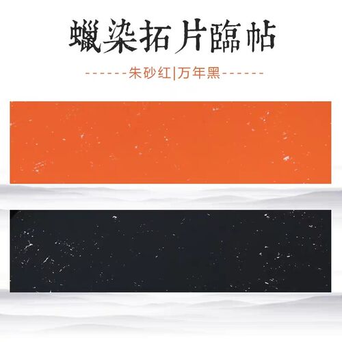 四尺六尺万年黑蜡染笺 宣纸半生熟拓片书法碑帖国展创作白墨抄经