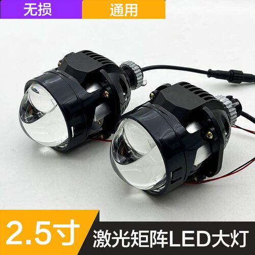2.5寸LED双光透镜12V汽车摩托大灯升级55W矩阵式激光24V货车改装