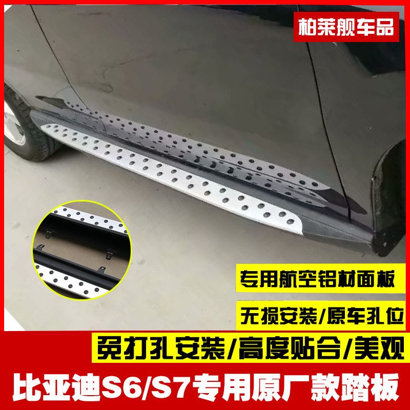 比亚迪S6/S7原厂外侧脚踏板 迎宾踏板拆裙边改装 固定式越野脚踏