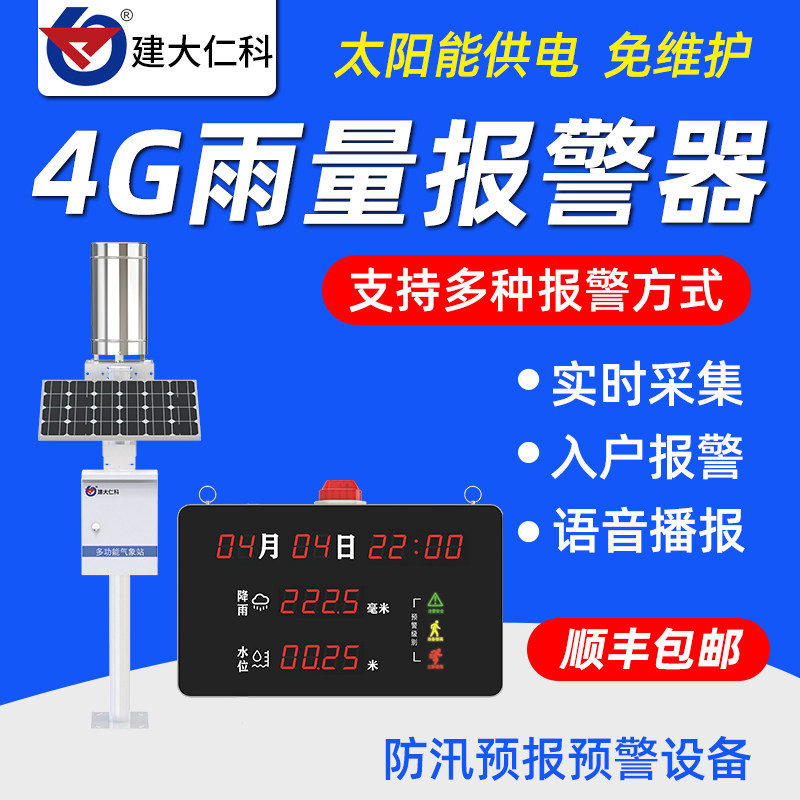 4G无线山洪汛期入户报警器基层水位雨量监测自动预警显示屏气象站