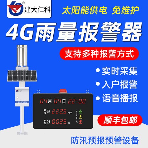 4G无线山洪汛期入户报警器基层水位雨量监测自动预警显示屏气象站