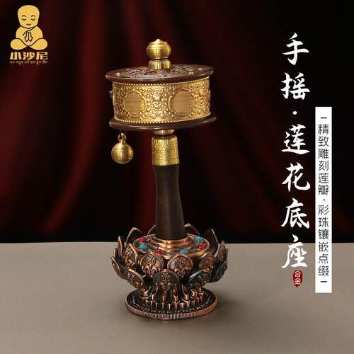 藏式合金手摇转金筒莲花底座藏族桌面家居手持转金轮转简经桶底托