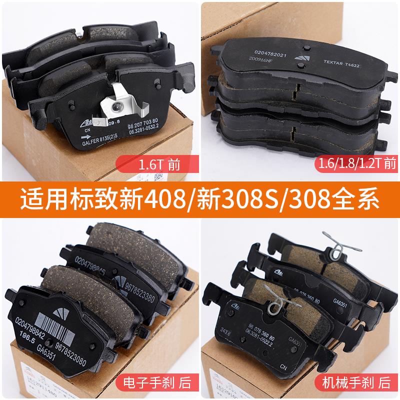 适配标致全新408标志308S新款308 1.8/1.2T/1.6T前后刹车皮刹车片