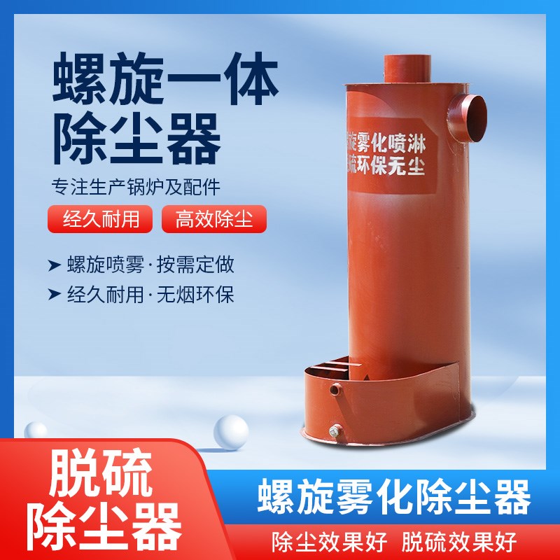 锅炉除尘器螺旋一体脱硫喷雾烟粉设备尘除灰尘雾化喷淋水膜除尘器