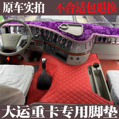 大运汽车N9H N8V N8E重卡大运N6 N8H F6F7货车专车专用全包围脚垫