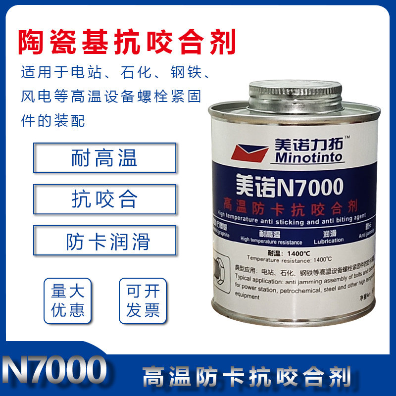陶瓷基抗咬合剂N7000螺栓防卡剂润滑脂螺丝轴承防咬剂防烧剂500G