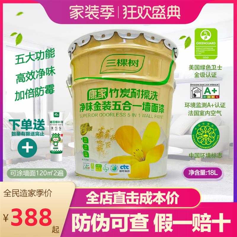 三棵树康家金装净味竹炭五合一耐擦洗内墙漆乳胶漆环保墙面漆自刷