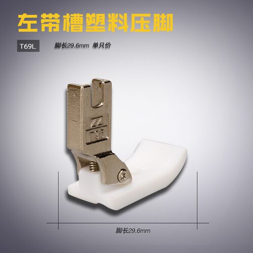 T69L智足 B 平缝机平车通用 塑料过绳压脚 左带槽 各种规格新品