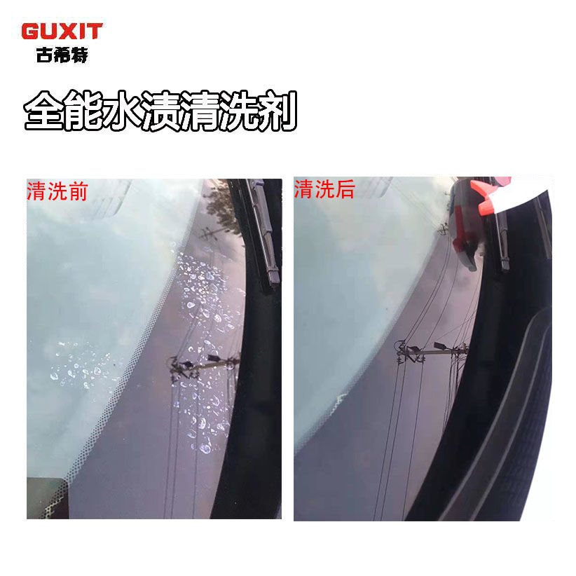古希特G18水渍清洗剂汽车玻璃清洗酸雨痕漆面空调水痕蜡渍斑去除