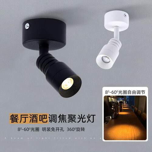 明装小射灯led吸顶3W5W7W展厅可调焦聚光餐桌酒吧餐厅氛围灯2700K