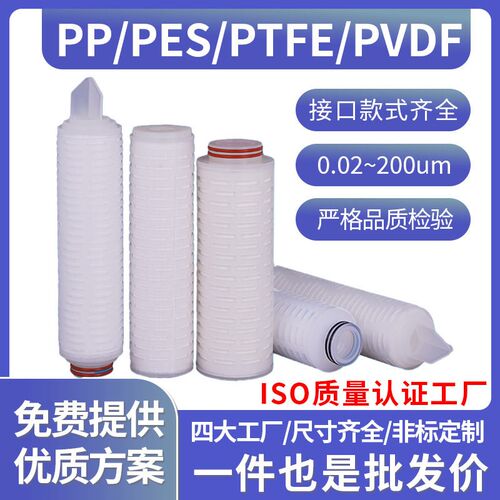 工业微孔膜滤芯PP聚丙烯PES聚醚砜ptfe四氟10寸20寸40寸折叠滤芯